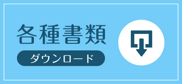 各種書類ダウンロード