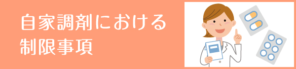 自家調剤における制限事項