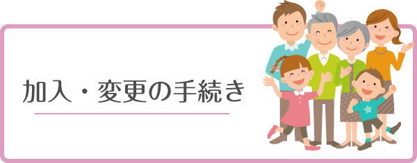 加入・変更の手続