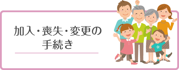 加入・喪失・変更の手続