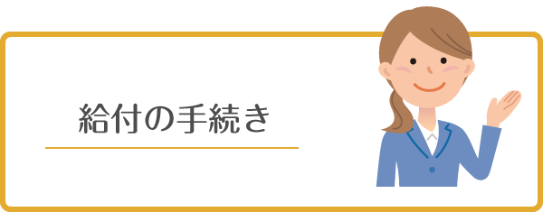 給付の手続