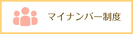 マイナンバー制度