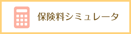 保険料シミュレータ