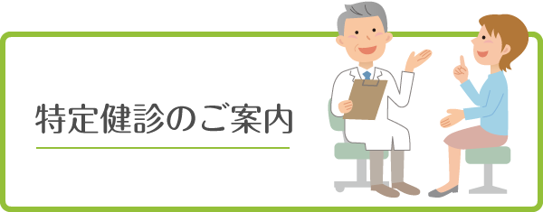 特定健診のご案内