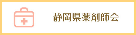 静岡県薬剤師会